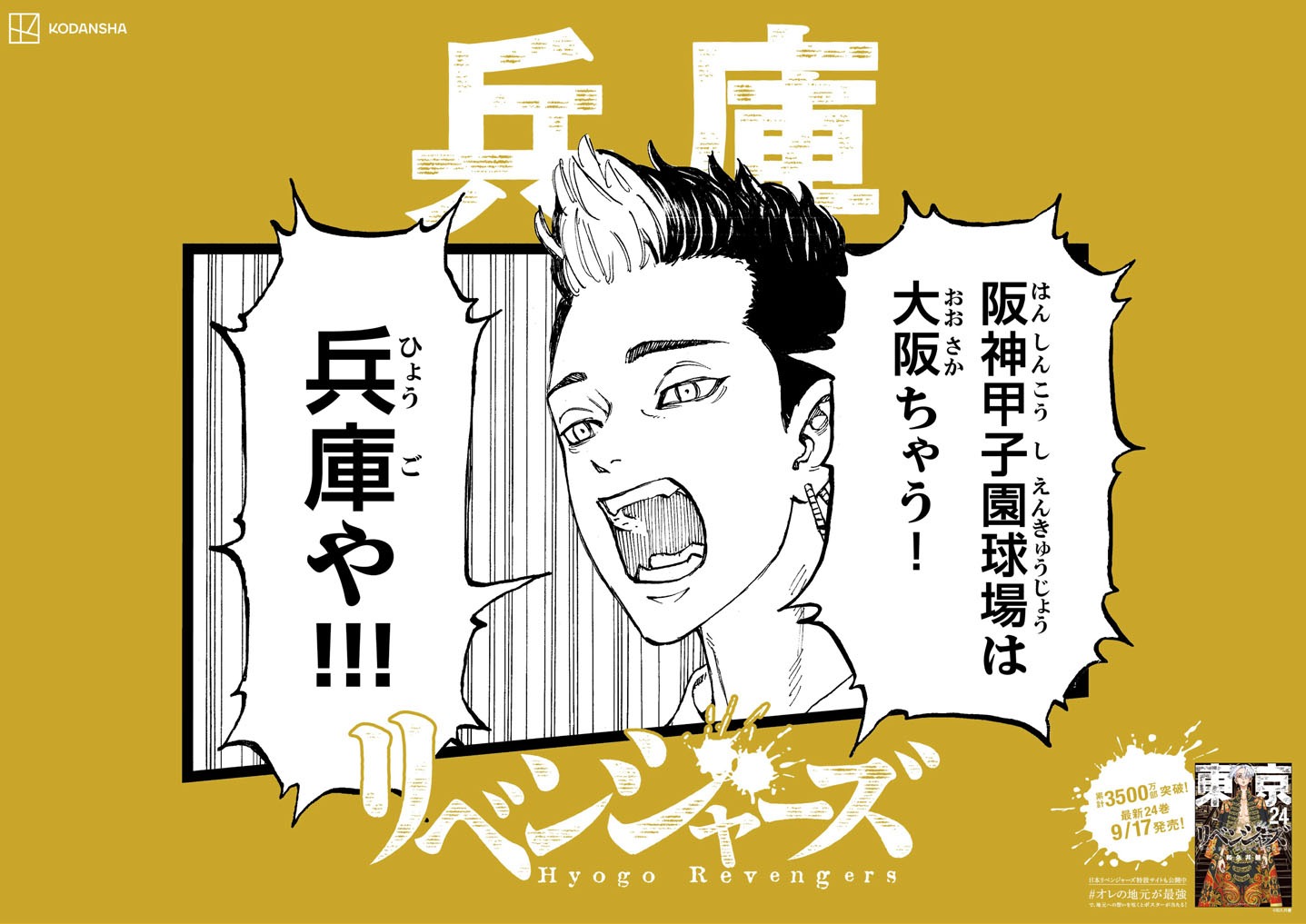 「日本リベンジャーズ」兵庫バージョン