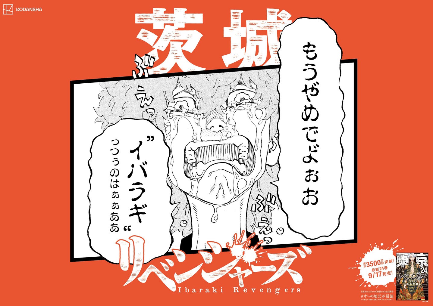 「日本リベンジャーズ」茨城バージョン