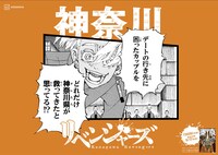 「日本リベンジャーズ」神奈川バージョン