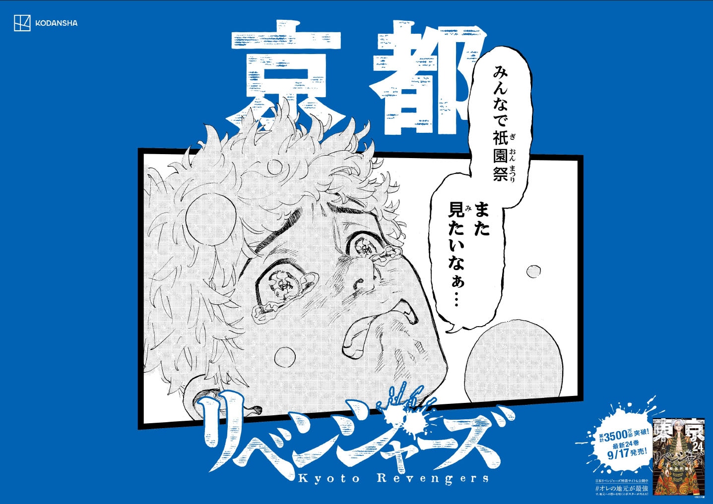 「日本リベンジャーズ」京都バージョン