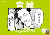 「日本リベンジャーズ」宮城バージョン