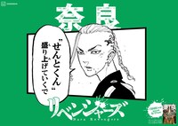 「日本リベンジャーズ」奈良バージョン