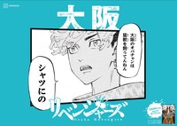 「日本リベンジャーズ」大阪バージョン