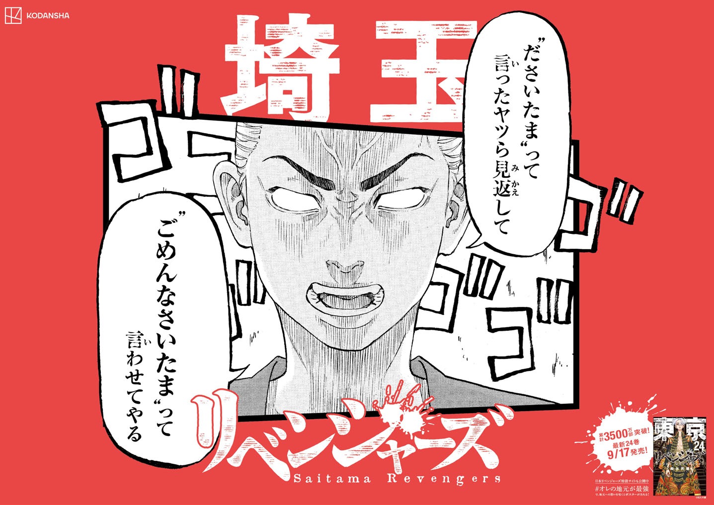 「日本リベンジャーズ」埼玉バージョン