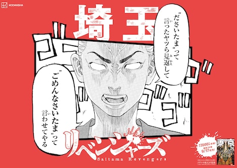 「日本リベンジャーズ」埼玉バージョン