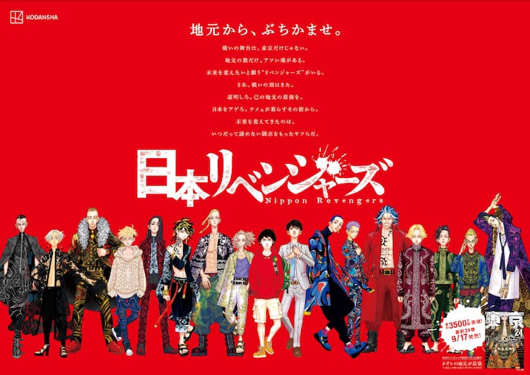 東リベ」キャラが方言をしゃべるポスター掲出、“日本リベンジャーズ 