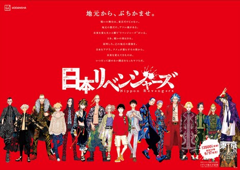 「日本リベンジャーズ」メインポスター