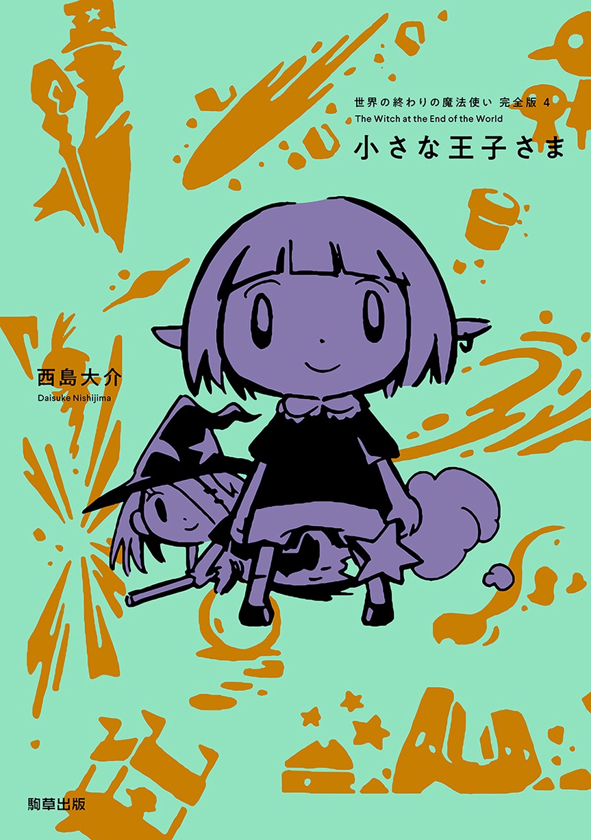 「世界の終わりの魔法使い 完全版」4巻