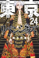 「東京卍リベンジャーズ」24巻