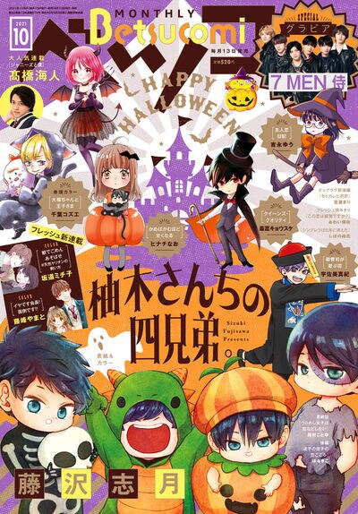 ベツコミ10月号