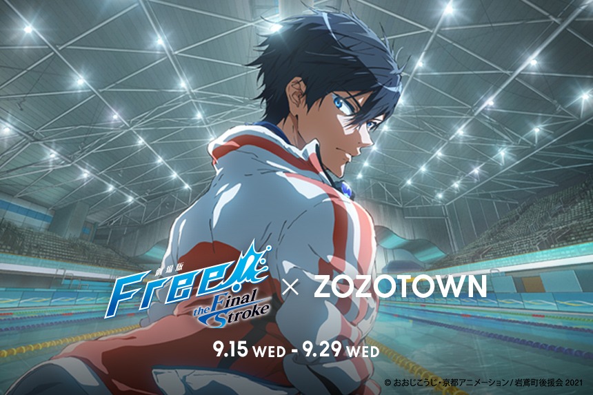 「劇場版 Free!-the Final Stroke-」とZOZOTOWNのコラボによるビジュアル。