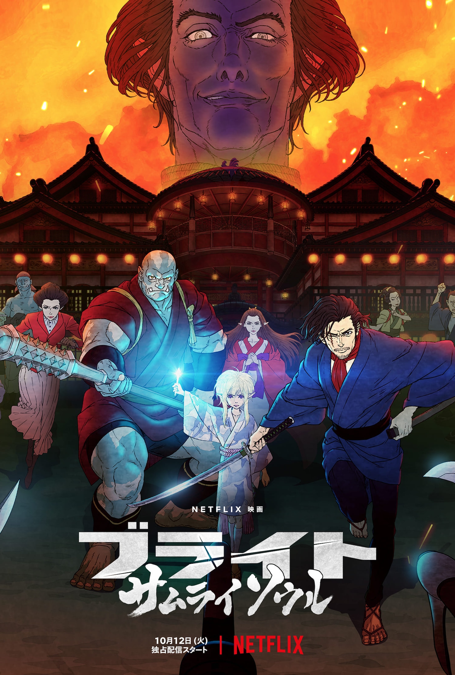 Netflix映画「ブライト：サムライソウル」キーアート