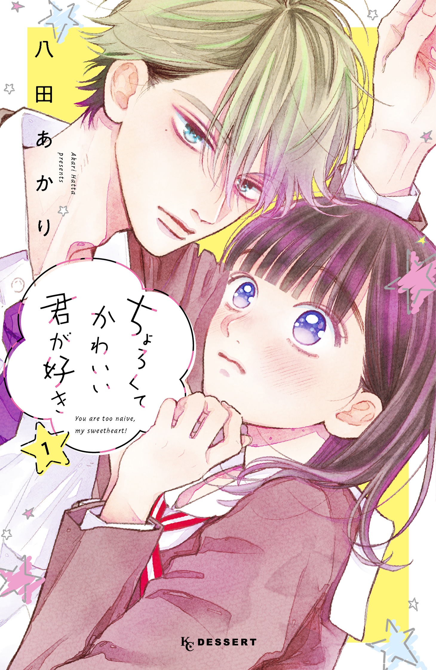 「ちょろくてかわいい君が好き」1巻