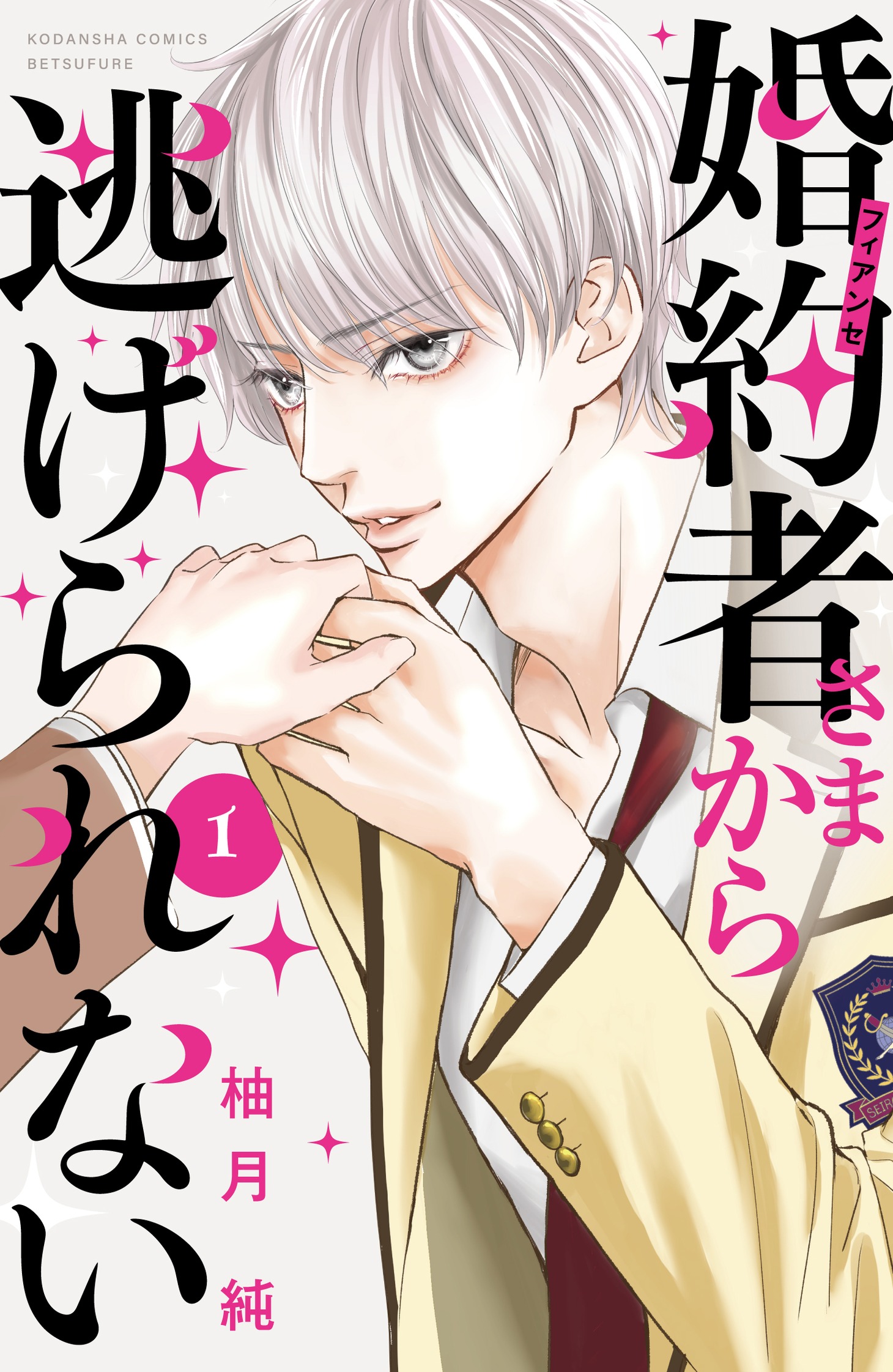 「婚約者さまから逃げられない」1巻