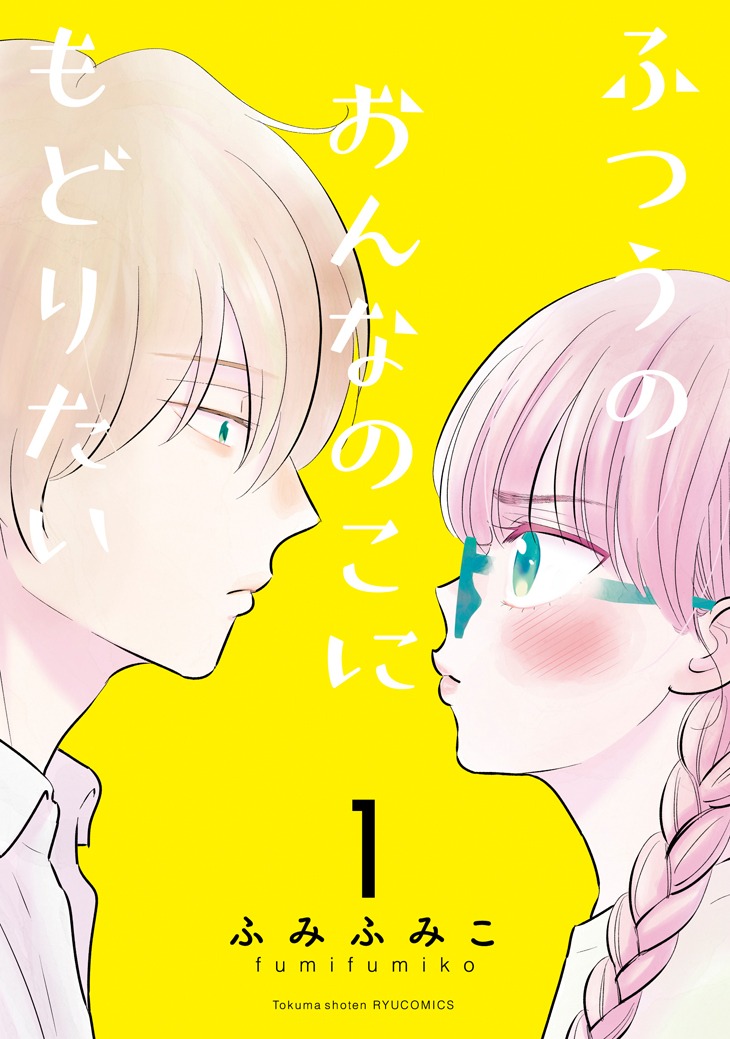 「ふつうのおんなのこにもどりたい」1巻