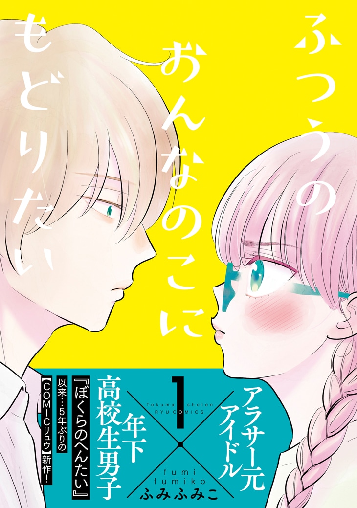 「ふつうのおんなのこにもどりたい」1巻（帯付き）