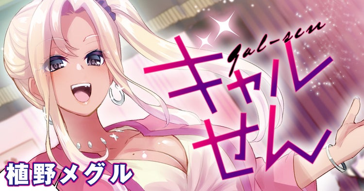 「ギャルせん」バナー