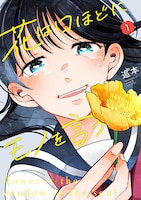 「花は口ほどにモノを言う」1巻
