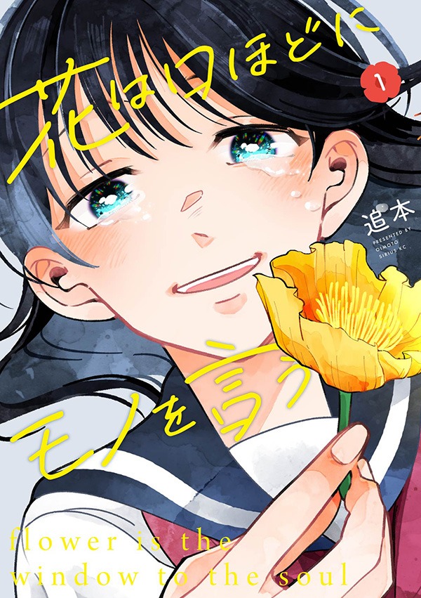 「花は口ほどにモノを言う」1巻