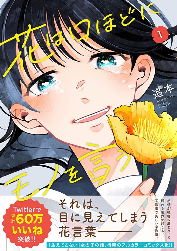 「花は口ほどにモノを言う」1巻（帯付き）