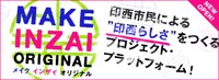 「MAKE INZAI ORIGINAL（メイク・インザイ・オリジナル）」ロゴ