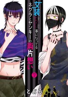 「女装してめんどくさい事になってるネクラとヤンキーの両片想い」7巻