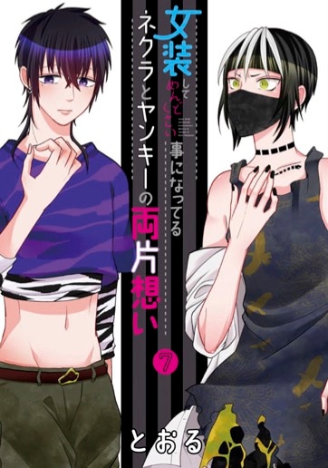 「女装してめんどくさい事になってるネクラとヤンキーの両片想い」7巻
