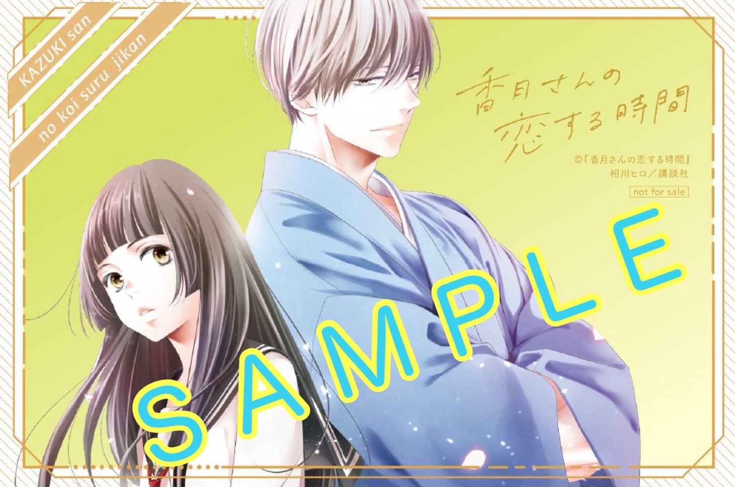 「香月さんの恋する時間」ポストカード