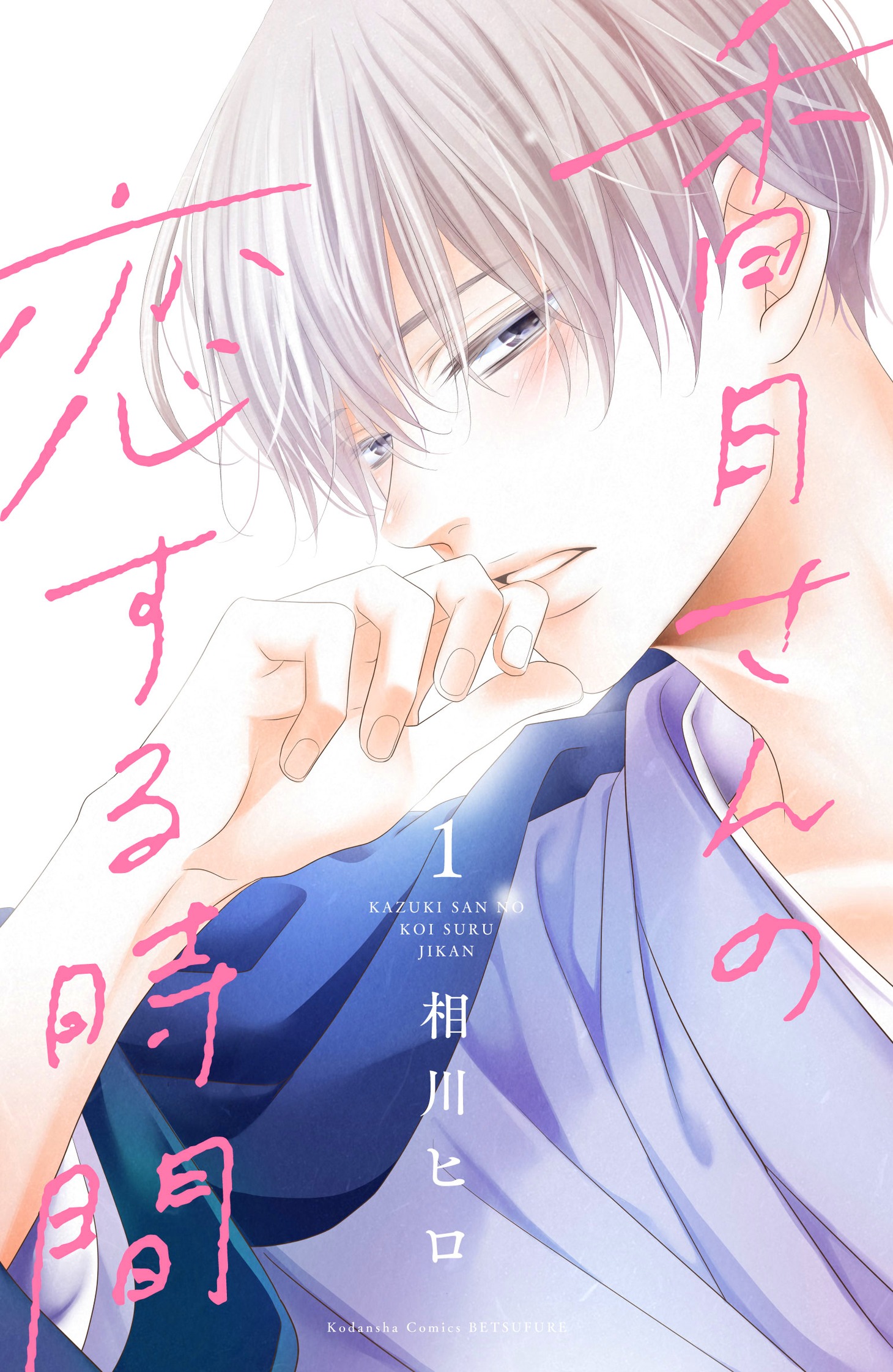 「香月さんの恋する時間」1巻