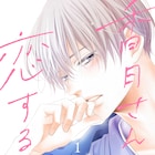 恋愛未経験の女子高生&34歳の和カフェ店長を描く「香月さんの恋する時間」1巻