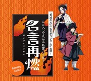「名言再燃」告知ビジュアル