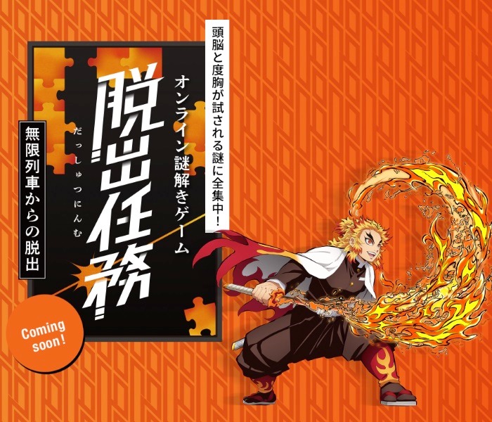 「脱出任務 ～無限列車からの脱出～」告知ビジュアル