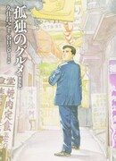 「孤独のグルメ」新装版
