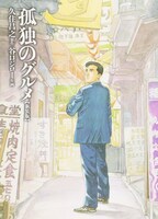 「孤独のグルメ」新装版