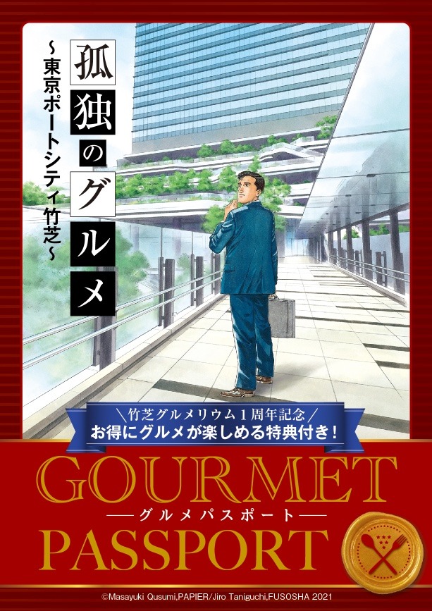 「グルメパスポート」