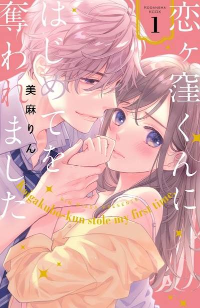 「恋ヶ窪くんにはじめてを奪われました」1巻