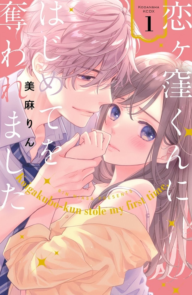 「恋ヶ窪くんにはじめてを奪われました」1巻