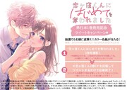 「恋ヶ窪くんにはじめてを奪われました」Twitterキャンペーン