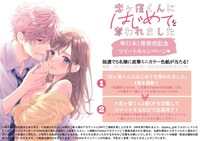 「恋ヶ窪くんにはじめてを奪われました」Twitterキャンペーン