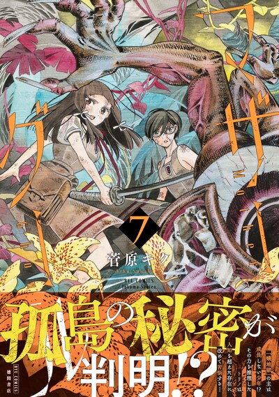 「マザーグール」7巻（帯付き）