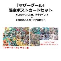 サイン本とポストカードセットのイメージ。