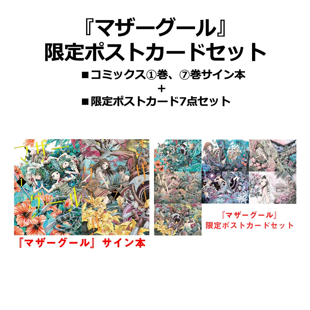 サイン本とポストカードセットのイメージ。