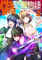 「偽・聖剣物語 幼なじみの聖女を売ったら道連れにされた」2巻