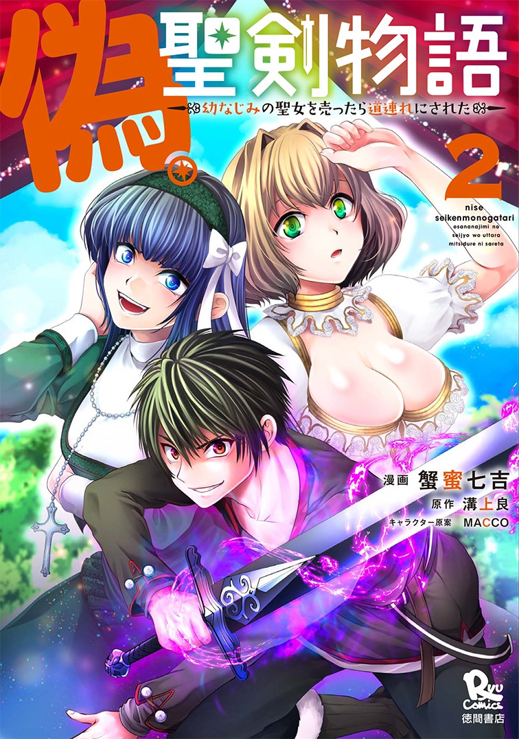 「偽・聖剣物語 幼なじみの聖女を売ったら道連れにされた」2巻