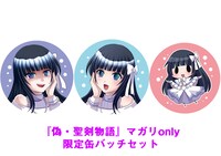 『偽・聖剣物語』マガリonly限定缶バッチセット」