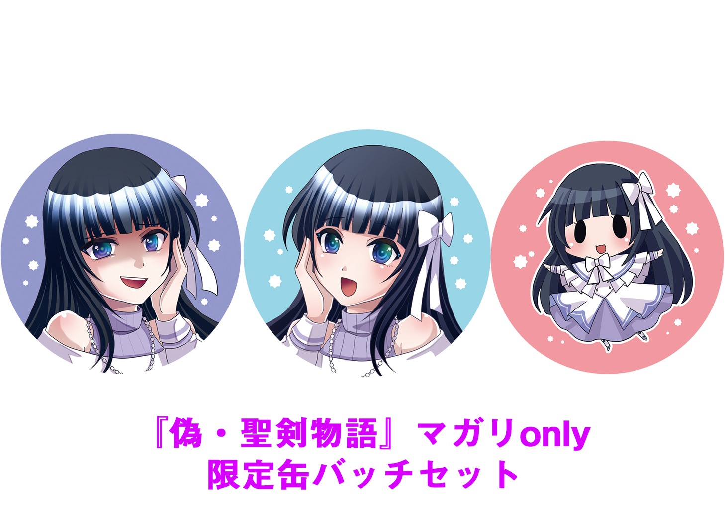 『偽・聖剣物語』マガリonly限定缶バッチセット」