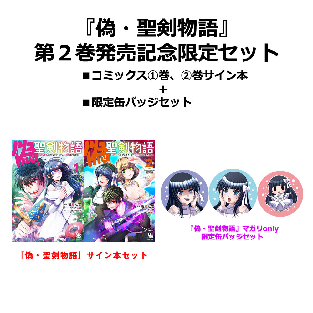 「偽・聖剣物語 幼なじみの聖女を売ったら道連れにされた」1・2巻と缶バッジ3個セットのイメージ。
