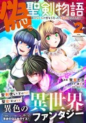 「偽・聖剣物語」2巻発売、サイン本＋缶バッジの限定セットをWeb通販