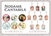 「のだめカンタービレ」グッズ