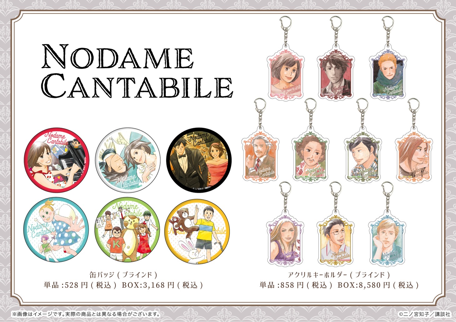 「のだめカンタービレ」グッズ